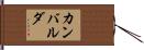 カンバルダ Hand Scroll