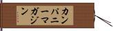 カンパニーマガジン Hand Scroll