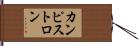 カンピストロン Hand Scroll