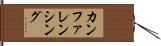 カンファレンシング Hand Scroll