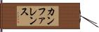 カンファレンス Hand Scroll