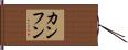 カンフン Hand Scroll
