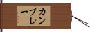 カンブレー Hand Scroll