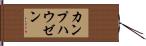 カンプハウゼン Hand Scroll
