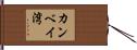 カンベイ湾 Hand Scroll