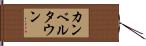 カンベルタウン Hand Scroll