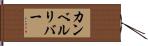 カンベルリバー Hand Scroll