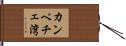 カンペチェ湾 Hand Scroll