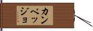 カンペッジョ Hand Scroll