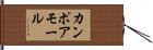 カンポアモール Hand Scroll