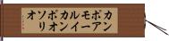 カンポアモールイカンポオソリオ Hand Scroll