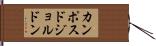 カンポスドジョルドン Hand Scroll