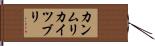 カンムリカイツブリ Hand Scroll
