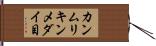 カンムリキンメダイ目 Hand Scroll