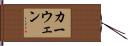 カーウェン Hand Scroll