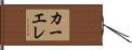 カーエレ Hand Scroll