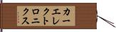 カーエレクトロニクス Hand Scroll