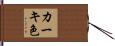 カーキ色 Hand Scroll