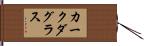 カークダグラス Hand Scroll