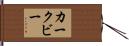カークビー Hand Scroll