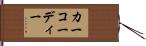 カーコーディー Hand Scroll