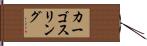 カーゴ・スリング Hand Scroll