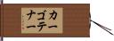 カーゴテナー Hand Scroll
