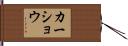 Kershaw Hand Scroll