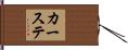 カーステ Hand Scroll