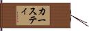 カースティ Hand Scroll