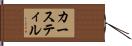 カースティル Hand Scroll