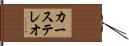 カー・ステレオ Hand Scroll