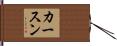カースン Hand Scroll