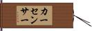 カーセンサー Hand Scroll
