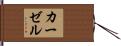 カーゼル Hand Scroll