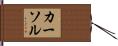 カーソル Hand Scroll