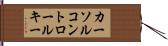 カーソルコントロールキー Hand Scroll