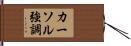 カーソル強調 Hand Scroll