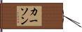 Karson Hand Scroll