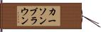 Carson Brown Hand Scroll
