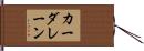 カーダレーン Hand Scroll