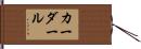 カーダール Hand Scroll