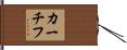 カーチフ Hand Scroll