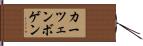 カーツェンボゲン Hand Scroll