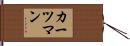 カーツマン Hand Scroll
