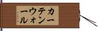 カーテンウォール Hand Scroll