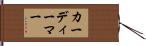 カーディーマー Hand Scroll