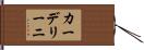 カーデリーニ Hand Scroll