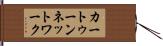 カートゥーン・ネットワーク Hand Scroll