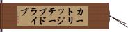 カートリッジテープドライブ Hand Scroll